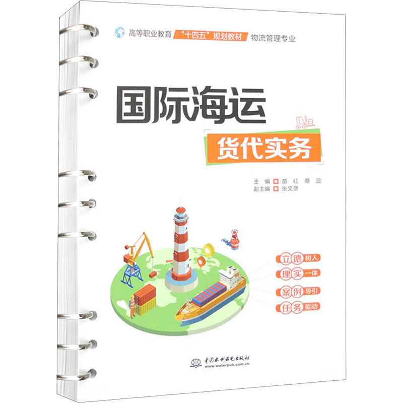 国际海运货代实务 苗红,蔡蕊 编 国际贸易/世界各国贸易大中专 新华书店正版图书籍 中国水利水电出版社