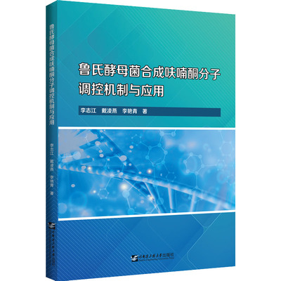 鲁氏酵母菌合成呋喃酮分子调控机制与应用 李志江,戴凌燕,李艳青 著 化学工业专业科技 新华书店正版图书籍 哈尔滨工程大学出版社