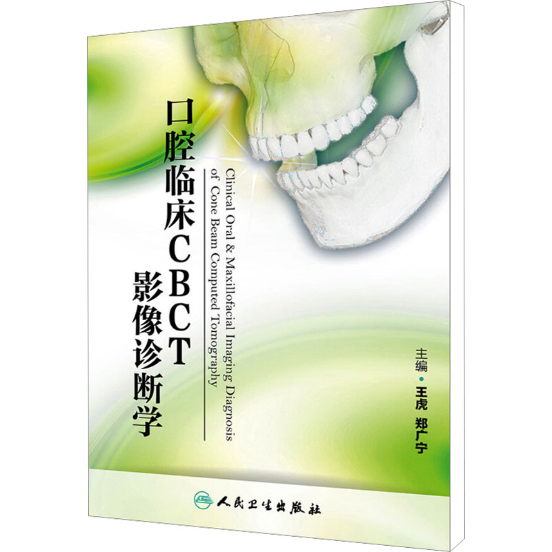 口腔临床CBCT影像诊断学 王虎,郑广宁 编 口腔科学生活 新华书店正版图书籍 人民卫生出版社