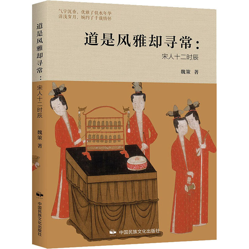 道是风雅却寻常:宋人十二时辰 魏策 著 宋辽金元史社科 新华书店正版图书籍 中国民族摄影出版社