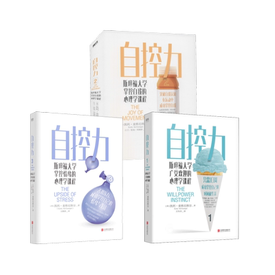 自控力 3册 (美)凯利·麦格尼格尔 著 王岑卉 译等 心理学社科 新华书店正版图书籍 北京联合出版公司等