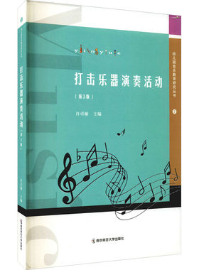 打击乐器演奏活动(第3版) 许卓娅 编 教育/教育普及文教 新华书店正版图书籍 南京师范大学出版社