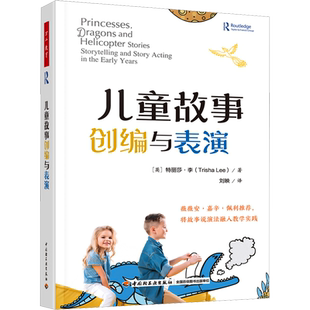 儿童故事创编与表演 (英)特丽莎·李 著 刘映 译 教育/教育普及文教 新华书店正版图书籍 中国轻工业出版社