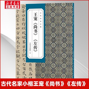 古代名家小楷王宠《尚书》《左传》 人民美术出版社 编 编 书法/篆刻/字帖书籍艺术 新华书店正版图书籍 人民美术出版社