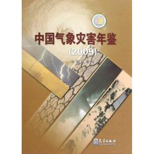 气象出版 著作 2009 图书籍 中国气象局 新华书店正版 中国气象灾害年鉴 地震专业科技 社 编者