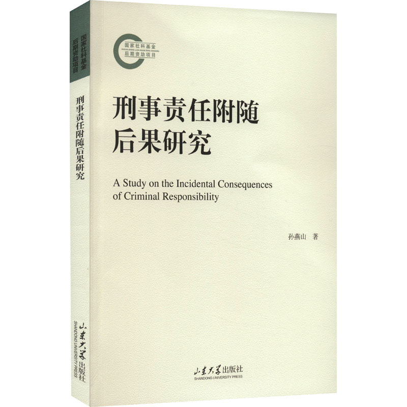 刑事责任附随后果研究孙燕山著犯罪学/刑事侦查学社科新华书店正版图书籍山东大学出版社