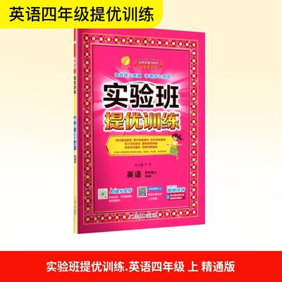 暂AK课标英语4上(精通版)/实验班提优训练 严军 总主编 编 小学教辅文教 新华书店正版图书籍 江苏人民出版社