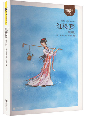 引读者 红楼梦 青少版 白话文四大名著四五六年级课外书中小学生课外阅读书籍故事书 江苏凤凰文艺出版社