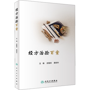 经方治验百案 史载祥 黄柳华 编 中医四诊细致入微 辨病辨证有理有据 方药变化胆大心细 治疗过程一目了然 人民卫生出版社