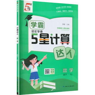 小学教辅文教 社 学霸计算达人 甘肃少年儿童出版 图书籍 新华书店正版 编 主编 夏睿 苏教版 暂AL课标数学4下
