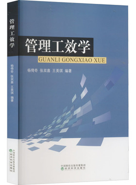 管理工效学 杨倚奇,张双喜,王美琪 编 财务管理经管、励志 新华书店正版图书籍 经济科学出版社