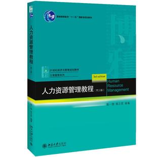 人力資源管理教程 大學教材大中專 北京大學出版 社 著 圖書籍 張正堂 張一弛 第3版 新華書店正版