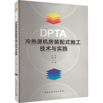 DPTA冷热源机房装配式施工技术与实践 吴潇,祝义成 编 建筑/水利（新）专业科技 新华书店正版图书籍 中国建筑工业出版社