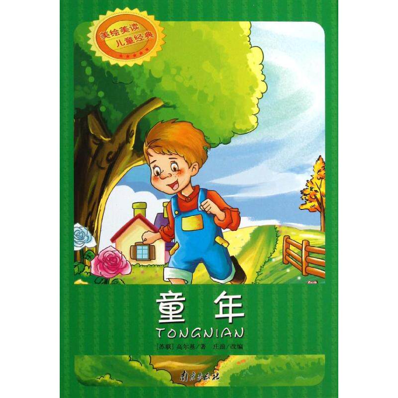 童年 拼音美绘版 (苏联)高尔基 著作 庄浪 译者 其它儿童读物少儿