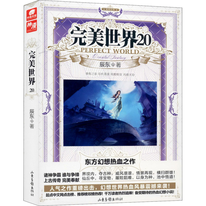 完美世界 20 辰东 著 玄幻/武侠小说文学 新华书店正版图书籍 山东画报出版社