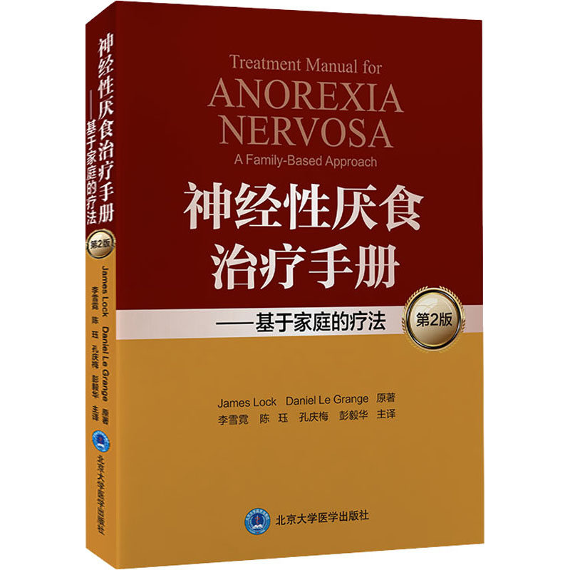 神经性厌食治疗手册——基于家庭的疗法 第2版 (美)詹姆斯·洛克,(美)丹尼尔·勒格兰奇 著 李雪霓 等 译 医学其它生活,书籍/杂志/报纸,医学其它,淘宝优惠券,粉丝福利购,淘宝优惠卷