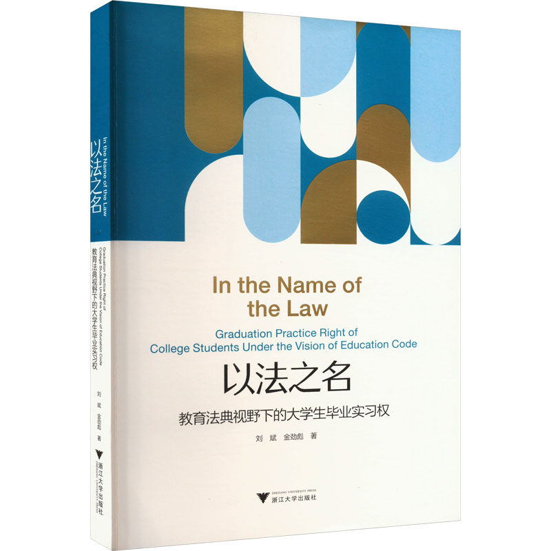以法之名 教育法典视野下的大学生毕业实习权 刘斌