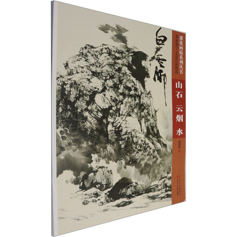 “课徒画稿系列丛书”名家教学示范作品精选白云乡山石云烟水 白云乡 绘 艺术其它艺术 新华书店正版图书籍 河北美术出版社,书籍/杂志/报纸,艺术其它,淘宝优惠券,粉丝福利购,淘宝优惠卷