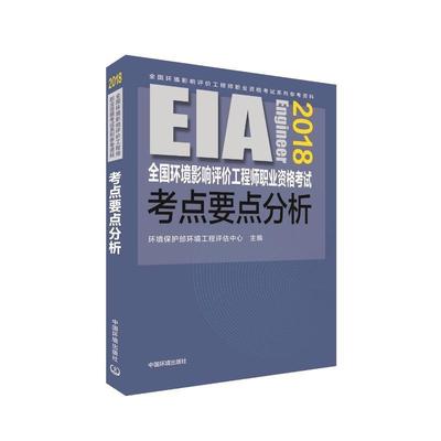 (2018年版)全国环境影响评价工程师职业资格考试考点要点分析 编者:谭民强 著作 著 环境科学专业科技 新华书店正版图书籍