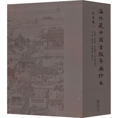 海外藏中国古版年画珍本 北美卷(1-2) 姜彦文 编 收藏鉴赏艺术 新华书店正版图书籍 湖北美术出版社