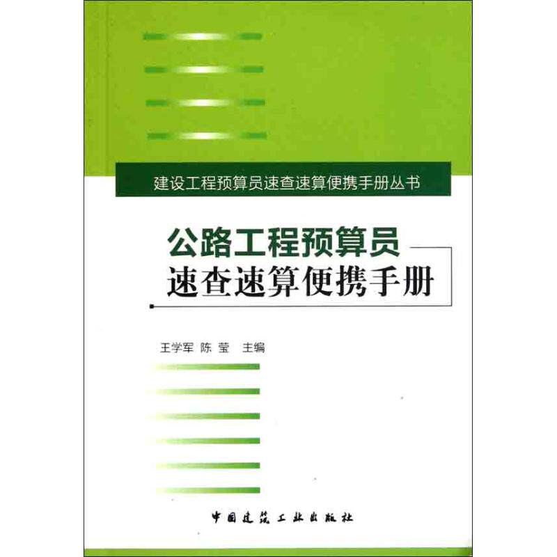 公路工程预算员速查速算便携手册 王学军 陈莹  建筑/水利（新）专业科技 新华书店正版图书籍 中国建筑工业出版社属于什么档次？