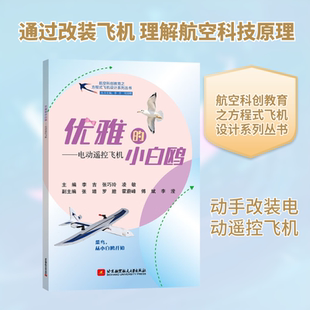 优雅的小白鸥——电动遥控飞机 李吉,张巧玲,凌敏 主编 编 自然科学总论专业科技 新华书店正版图书籍 北京航空航天大学出版社