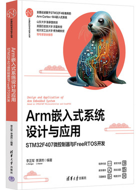ARM嵌入式系统设计与应用 STM32F407微控制器与FreeRTOS开发 李正军,李潇然 编 计算机软件工程（新）专业科技