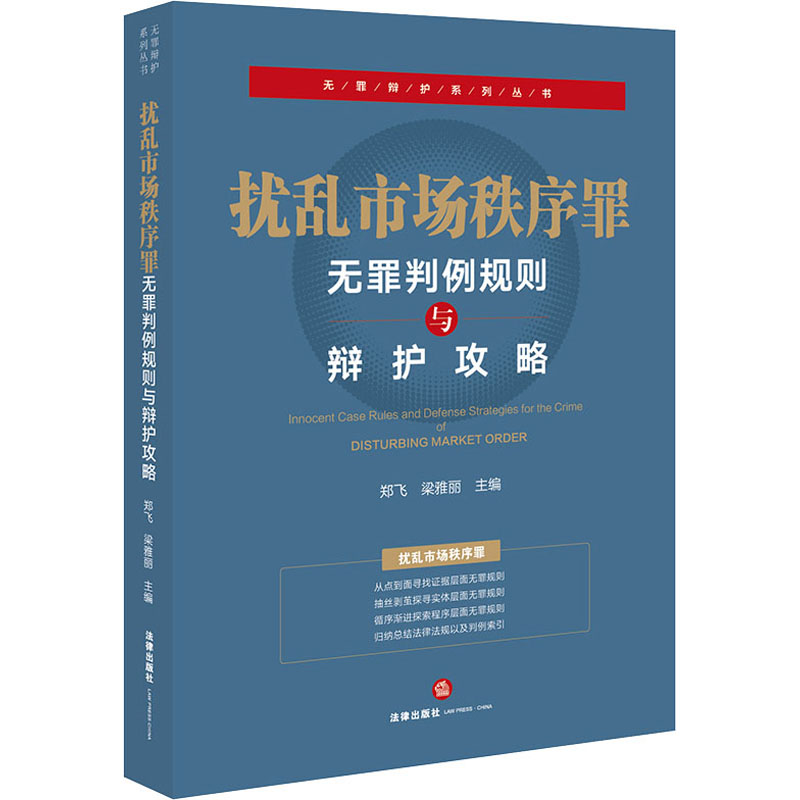 扰乱市场秩序罪无罪判例规则与辩护攻略 郑飞,梁雅丽 编 司法案例/实务解析社科 新华书店正版图书籍 法律出版社 书籍/杂志/报纸 司法案例/实务解析 原图主图