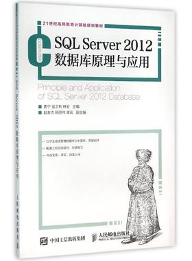 SQL SERVER 2012数据库原理与应用/鲁宁等 鲁宁 寇卫利 林宏 著作 大学教材大中专 新华书店正版图书籍 人民邮电出版社