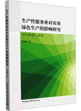 生产性服务业对农业绿色生产的影响研究- 以化肥投入为例 万凌霄 著 经济理论经管、励志 新华书店正版图书籍 中国社会科学出版社