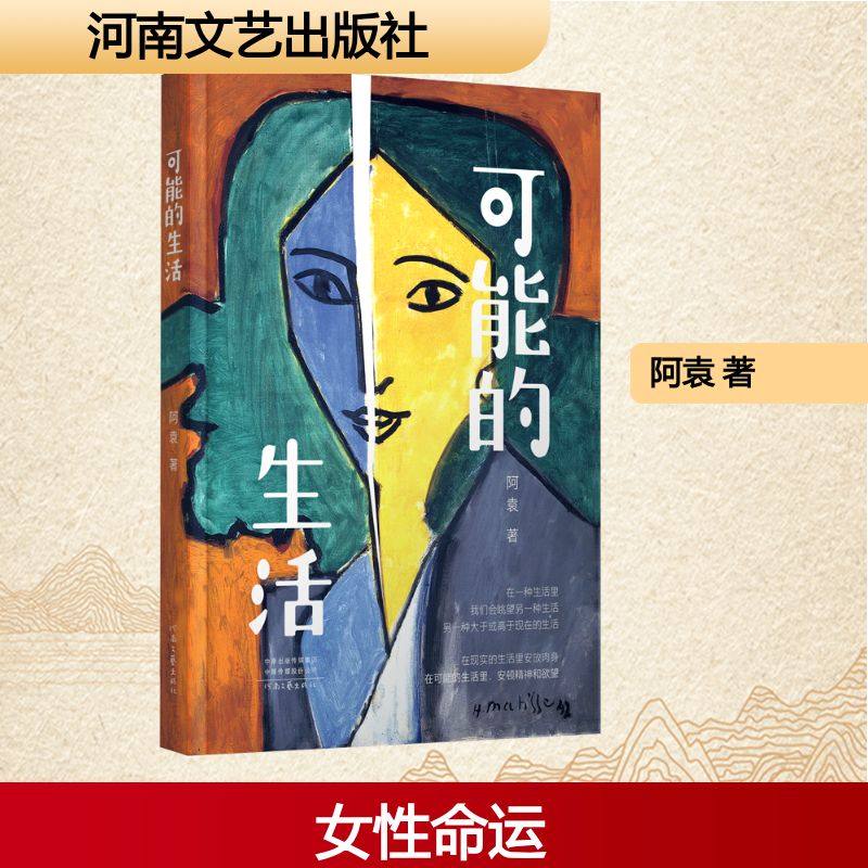 可能的生活 阿袁 著 现代/当代文学文学 新华书店正版图书籍 河南文艺出版社