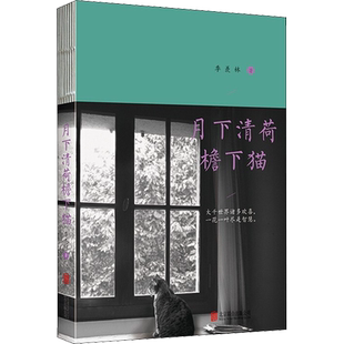 月下清荷檐下猫 季羡林 著 文学其它文学 新华书店正版图书籍 北京联合出版公司