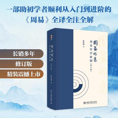 周易明意 周易哲学新探 中国人民大学哲学系温海明教授潜心二十载写就 对六十四卦每一爻都有成体系的哲学解读 北京大学出版社