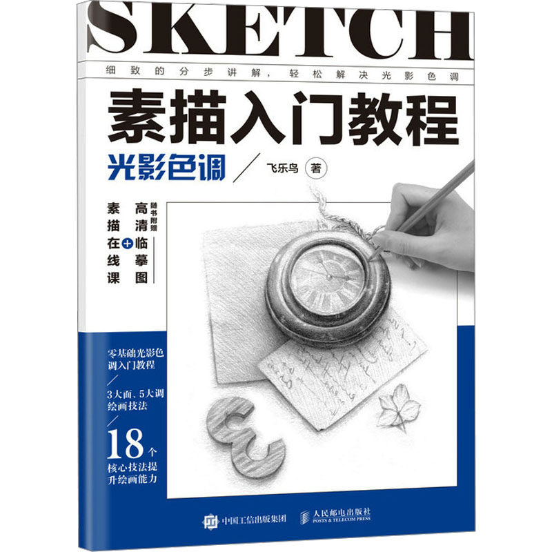 素描入门教程 光影色调 飞乐鸟 著 绘画（新）艺术 新华书店正版图书籍 人民邮电出版社,书籍/杂志/报纸,绘画（新）,淘宝优惠券,粉丝福利购,淘宝优惠卷