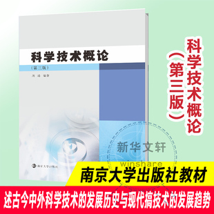 新华书店正版 社 著 自然科学总论大中专 周靖 图书籍 科学技术概论 南京大学出版 第3版