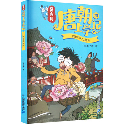 吴有用唐朝上学记 10 我的诗人朋友 李子木 著 儿童文学少儿 新华书店正版图书籍 二十一世纪出版社集团