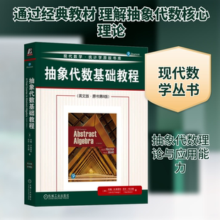 抽象代数基础教程(英文版·原书第8版) (美)约翰·B.弗雷利(John B.Fraleigh),(美)尼尔·布兰德(Neal Brand) 著 数学专业科技
