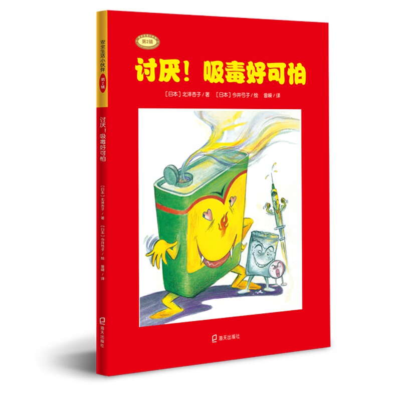 讨厌!吸毒好可怕 （日）北泽杏子/著 著 曾嵘 /译 译 （日）今井弓子/绘 绘 启蒙认知书/黑白卡/识字卡少儿 新华书店正版图书籍