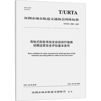 导轨式胶轮系统全自动运行线路初期运营安全评估基本条件 T/URTA 0005-2021 广州地铁设计研究院股份有限公司 等 编 交通/运输