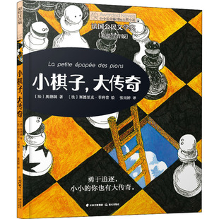 奥德朗 译 大传奇 法 图书籍 社 小棋子 新华书店正版 著 彩绘注音版 绘 塞德里克·菲利普 张雨婷 晨光出版 儿童文学少儿