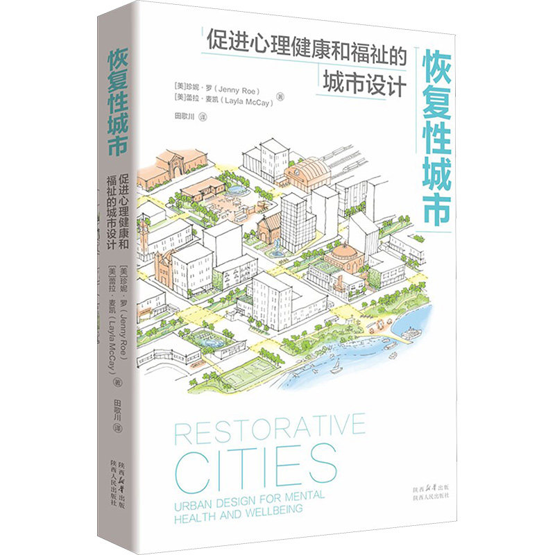 恢复性城市 促进心理健康和福祉的城市设计 (美)珍妮·罗(Jenny Roe),(美)蕾拉·麦凯(Layla McCay) 著 田歌川 译