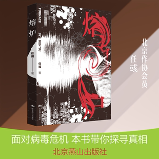 熔炉 任彧 著 科幻小说文学 新华书店正版图书籍 北京燕山出版社