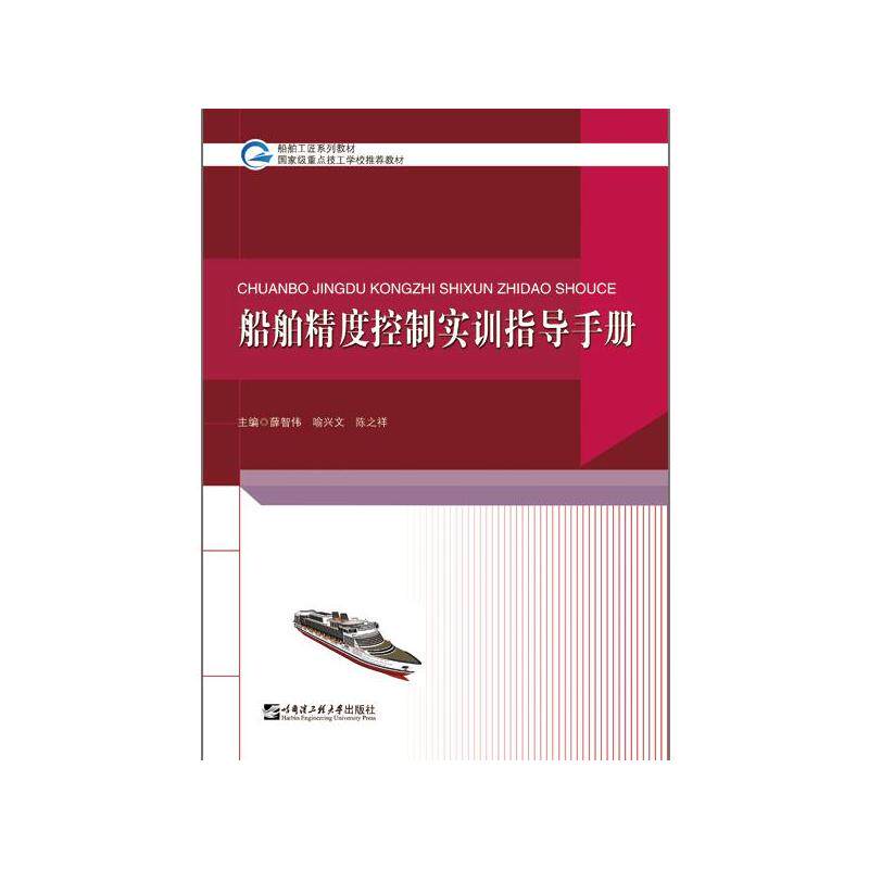 船舶精度控制实训指导手册(船舶工匠系列教材) 薛智伟 陈之祥 喻兴文 著 大学教材专业科技 新华书店正版图书籍怎么看?