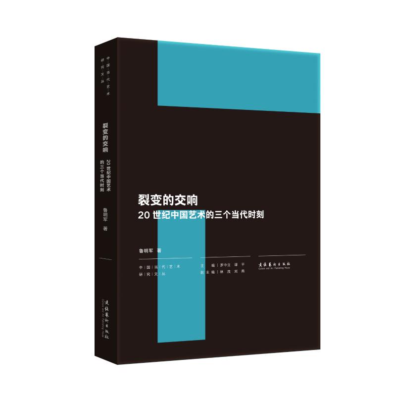 裂变的交响 20世纪中国艺术的三个当代时刻鲁明军著罗中立,谭平编艺术理论（新）艺术新华书店正版图书籍文化艺术出版社-封面