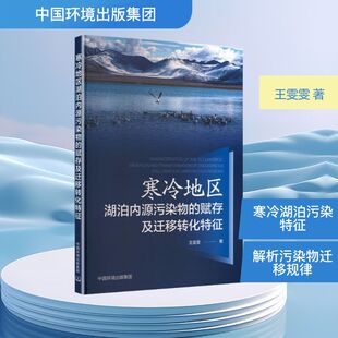 寒冷地区湖泊内源污染物的赋存及迁移转化特征 王雯雯 著 著 环境科学专业科技 新华书店正版图书籍 中国环境出版集团
