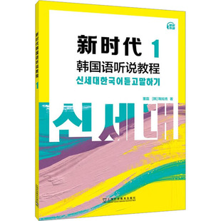 新时代韩国语听说教程 1 董磊,鞠知秀 著 其它语系文教 新华书店正版图书籍 上海外语教育出版社