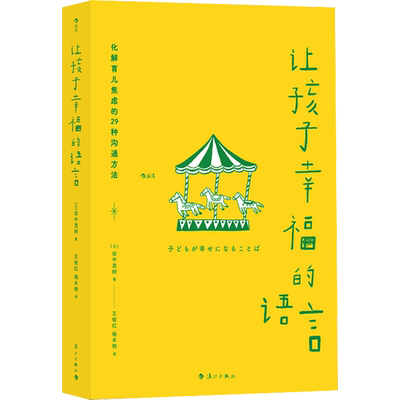 让孩子幸福的语言 (日)田中茂树 著 王俊红,杨本明 译 家庭教育文教 新华书店正版图书籍 漓江出版社