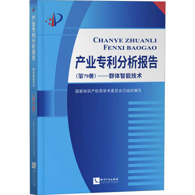 产业专利分析报告(第79册)——群体智能技术 国家知识产权局学术委员会 编 民法社科 新华书店正版图书籍 知识产权出版社