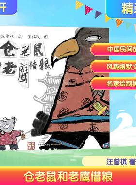仓老鼠和老鹰借粮 汪曾祺 著 王祖民 绘 绘本/图画书/少儿动漫书少儿 新华书店正版图书籍 贵州人民出版社