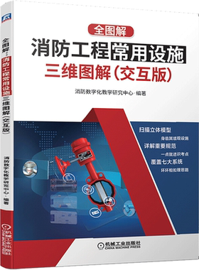 全图解 消防工程常用设施三维图解 交互版 供注册消防工程师职业资格考试考生及开设相关专业课程的院校师生使用 机械工业出版社